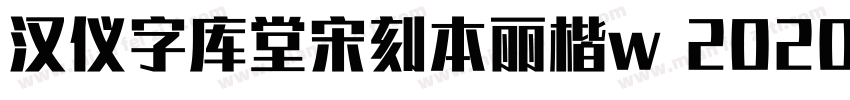 汉仪字库堂宋刻本丽楷w 2020年字体转换